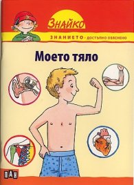 Моето тяло (Поредица Знайко)
