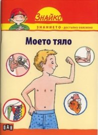 Моето тяло (Поредица Знайко)