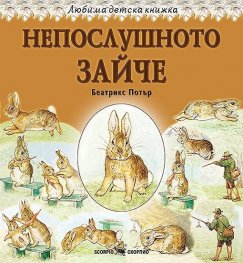 Любима детска книжка: Непослушното зайче