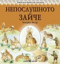 Любима детска книжка: Непослушното зайче