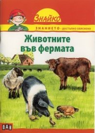 Животните във фермата (Поредица Знайко)