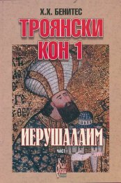 Троянски кон 1: Иерушалаим 1