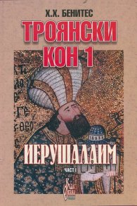 Троянски кон 1: Иерушалаим 1