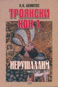 Троянски кон 1: Иерушалаим 1