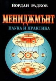 Мениджмънт: Наука и практика