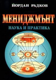 Мениджмънт: Наука и практика