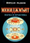 Мениджмънт: Наука и практика
