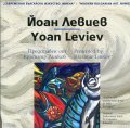 Съвременно българско изкуство. Имена: Йоан Левиев