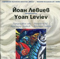 Съвременно българско изкуство. Имена: Йоан Левиев
