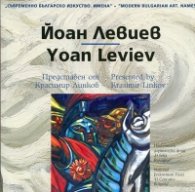 Съвременно българско изкуство. Имена: Йоан Левиев