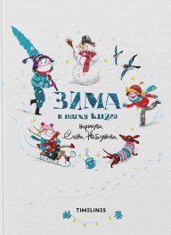 Зима в тиха книга