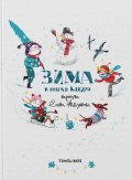 Зима в тиха книга