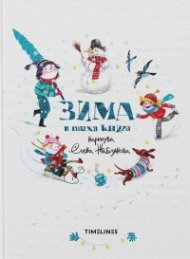 Зима в тиха книга
