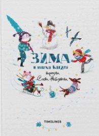 Зима в тиха книга