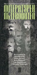 Литературен пътеводител/Literary  guidebook