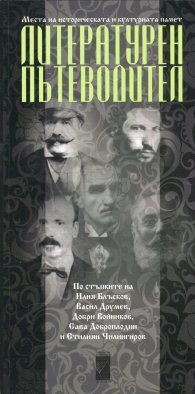 Литературен пътеводител/Literary  guidebook