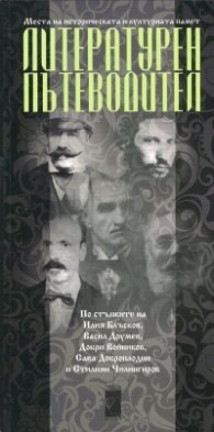 Литературен пътеводител/Literary  guidebook