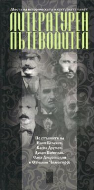 Литературен пътеводител/Literary  guidebook