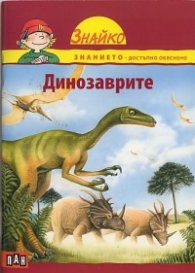 Динозаврите (Поредица Знайко)