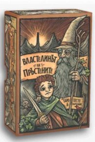 Карти Таро: Властелинът на пръстените