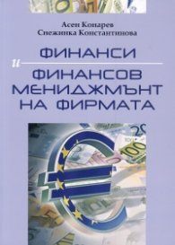 Финанси и финансов мениджмънт на фирмата. Трето преработено и допълнено издание