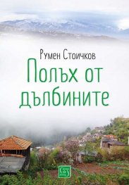 Полъх от дълбините