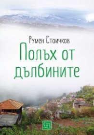 Полъх от дълбините