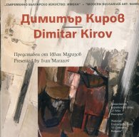 Съвременно българско изкуство. Имена: Димитър Киров