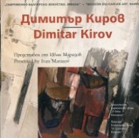 Съвременно българско изкуство. Имена: Димитър Киров