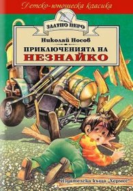 Приключенията на Незнайко