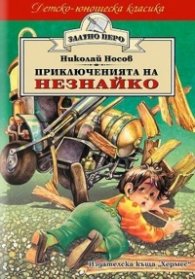 Приключенията на Незнайко