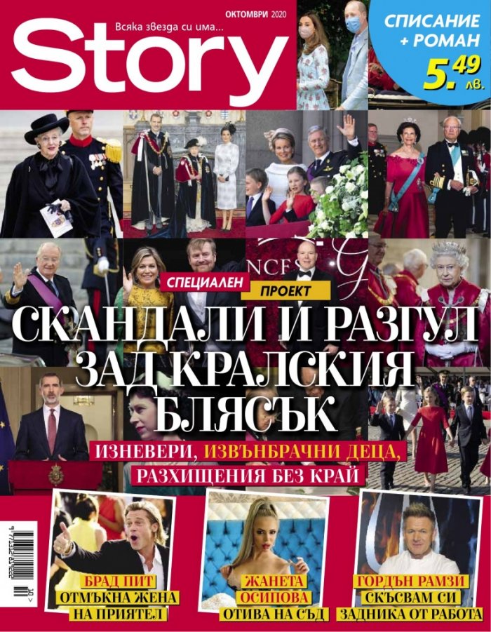 Story Октомври/2020
