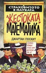 Жестоката математика