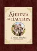 Книгата на пастира