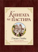 Книгата на пастира