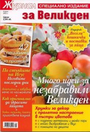 Журнал за Великден/ Специално издание - Април 2012
