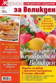 Журнал за Великден/ Специално издание - Април 2012