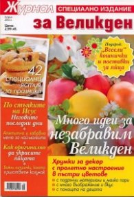 Журнал за Великден/ Специално издание - Април 2012