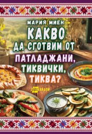 Какво да сготвим от патладжани, тиквички, тиква