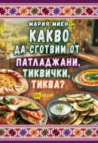 Какво да сготвим от патладжани, тиквички, тиква
