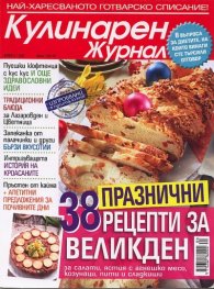 Кулинарен журнал; Бр.4/2012