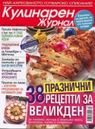 Кулинарен журнал; Бр.4/2012