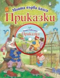Моята първа книга Приказки + CD + Коледно новолуние