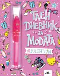 Таен дневник за модата