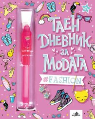 Таен дневник за модата
