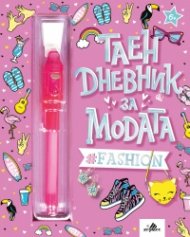 Таен дневник за модата