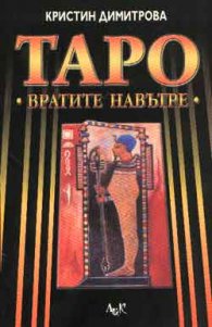 Таро: Вратите навътре
