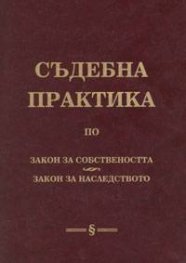 Съдебна практика по Закон за собствеността & Закон за наследството/тв.к.