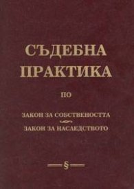 Съдебна практика по Закон за собствеността & Закон за наследството/тв.к.