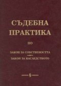 Съдебна практика по Закон за собствеността & Закон за наследството/тв.к.